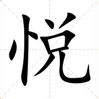 悅名字意思|悦的意思，悦字的意思